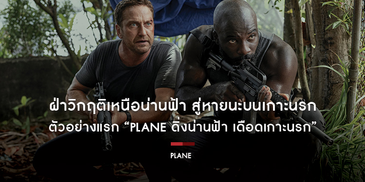 ฝ่าวิกฤติเหนือน่านฟ้า สู่หายนะบนเกาะนรก ตัวอย่างแรก “PLANE ดิ่งน่านฟ้า เดือดเกาะนรก” ภาพยนตร์แอ็กชันเดือดซ้อนเดือด